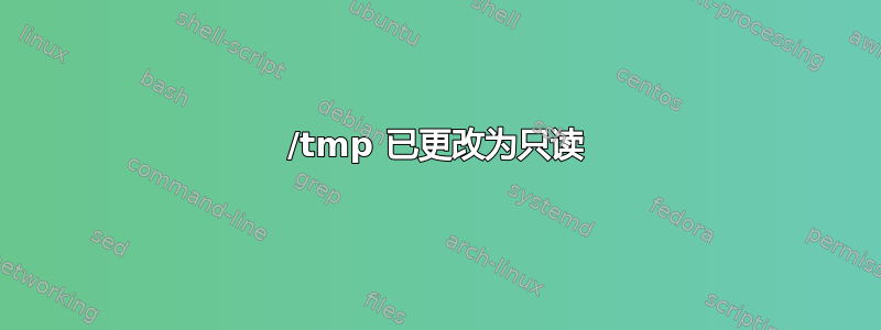 /tmp 已更改为只读