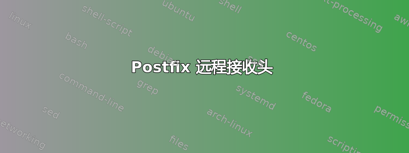 Postfix 远程接收头