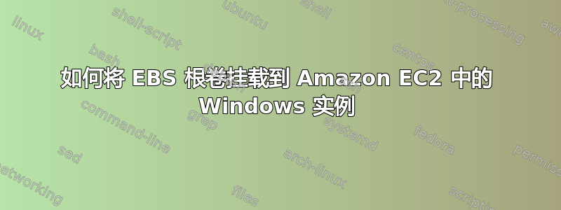 如何将 EBS 根卷挂载到 Amazon EC2 中的 Windows 实例