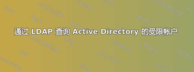 通过 LDAP 查询 Active Directory 的受限帐户