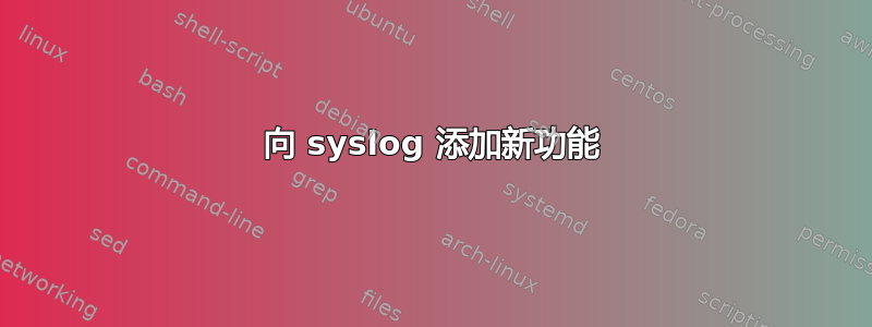 向 syslog 添加新功能