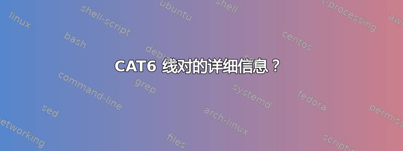 CAT6 线对的详细信息？