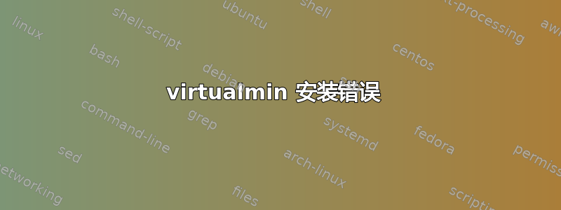 virtualmin 安装错误 