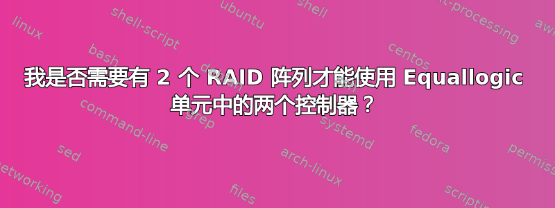 我是否需要有 2 个 RAID 阵列才能使用 Equallogic 单元中的两个控制器？