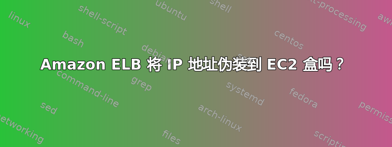 Amazon ELB 将 IP 地址伪装到 EC2 盒吗？