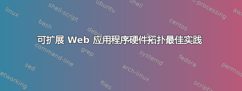 可扩展 Web 应用程序硬件拓扑最佳实践