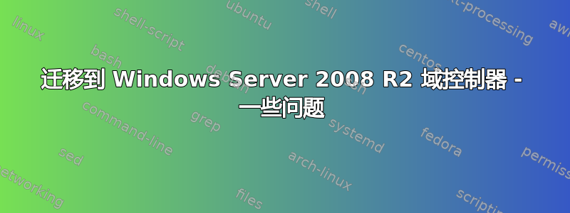 迁移到 Windows Server 2008 R2 域控制器 - 一些问题