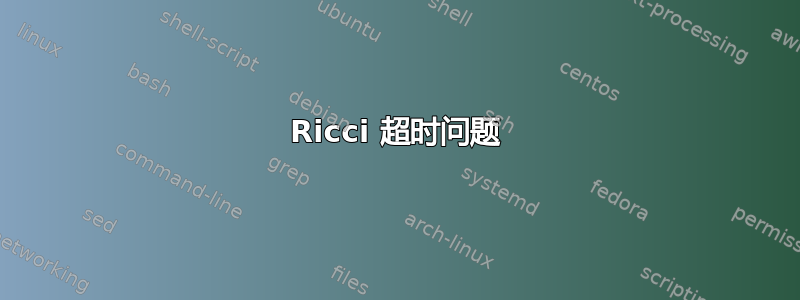 Ricci 超时问题