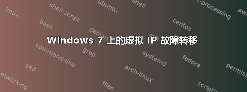 Windows 7 上的虚拟 IP 故障转移