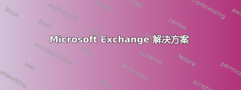 Microsoft Exchange 解决方案