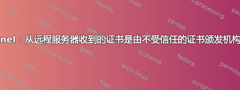 Schannel：从远程服务器收到的证书是由不受信任的证书颁发机构颁发的