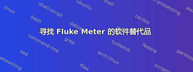 寻找 Fluke Meter 的软件替代品