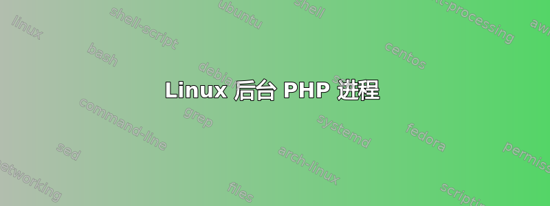 Linux 后台 PHP 进程