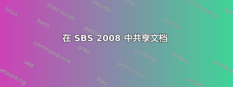 在 SBS 2008 中共享文档