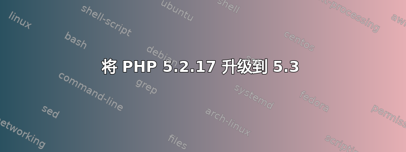 将 PHP 5.2.17 升级到 5.3