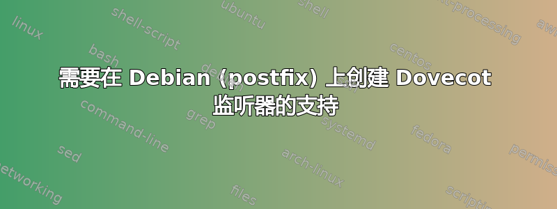 需要在 Debian (postfix) 上创建 Dovecot 监听器的支持