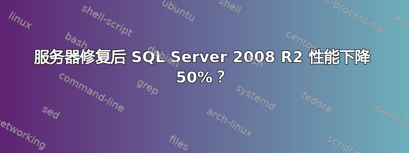 服务器修复后 SQL Server 2008 R2 性能下降 50%？