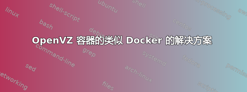 OpenVZ 容器的类似 Docker 的解决方案