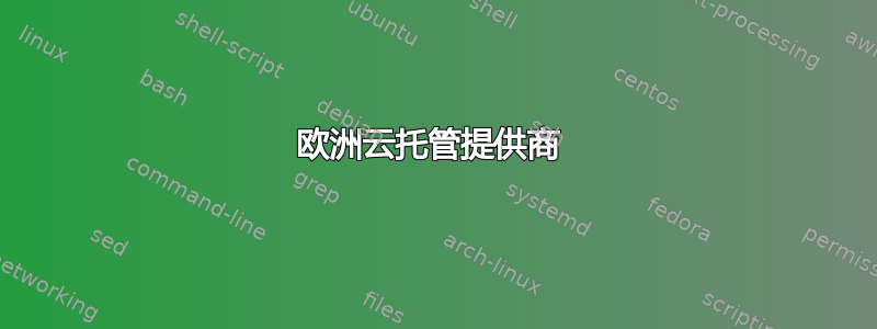 欧洲云托管提供商 