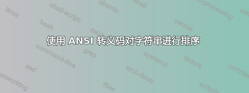 使用 ANSI 转义码对字符串进行排序