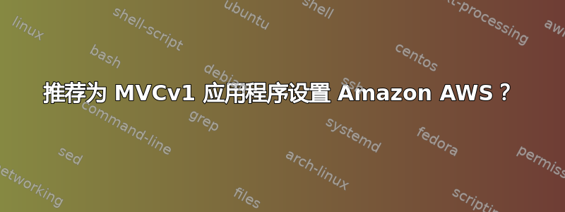 推荐为 MVCv1 应用程序设置 Amazon AWS？