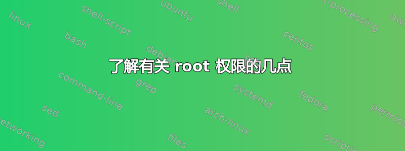 了解有关 root 权限的几点