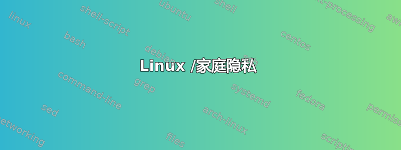 Linux /家庭隐私