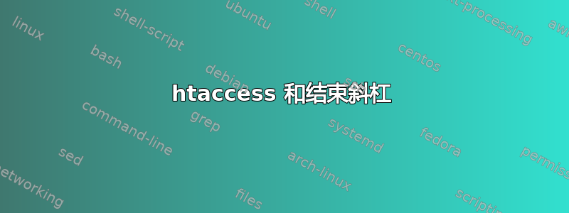 htaccess 和结束斜杠