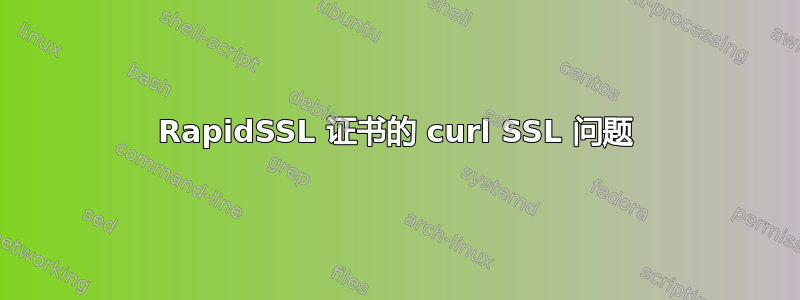 RapidSSL 证书的 curl SSL 问题