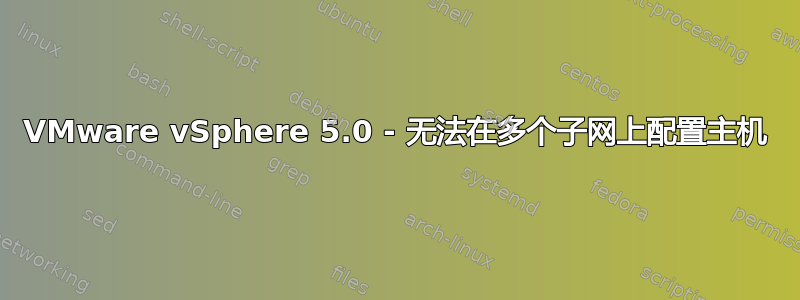 VMware vSphere 5.0 - 无法在多个子网上配置主机