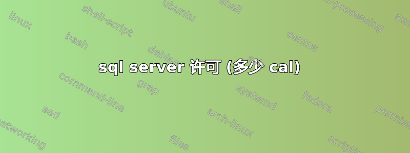 sql server 许可 (多少 cal) 