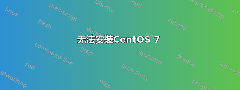 无法安装CentOS 7