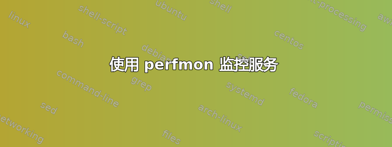 使用 perfmon 监控服务