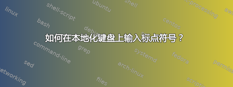 如何在本地化键盘上输入标点符号？