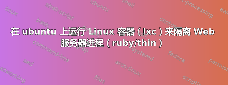 在 ubuntu 上运行 Linux 容器（lxc）来隔离 Web 服务器进程（ruby/thin）