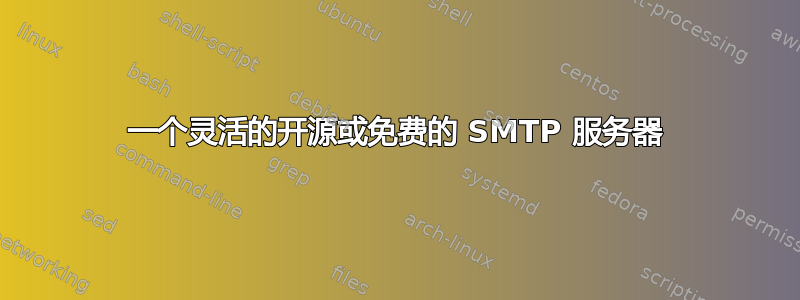 一个灵活的开源或免费的 SMTP 服务器