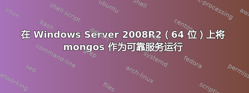 在 Windows Server 2008R2（64 位）上将 mongos 作为可靠服务运行