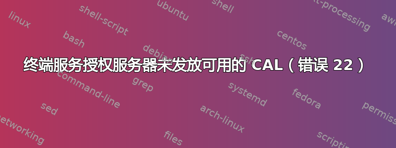 终端服务授权服务器未发放可用的 CAL（错误 22）