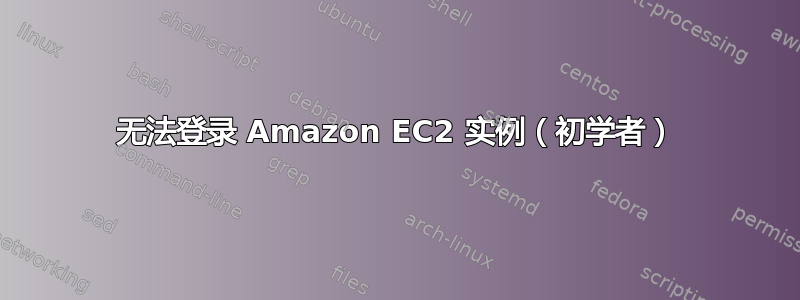 无法登录 Amazon EC2 实例（初学者）