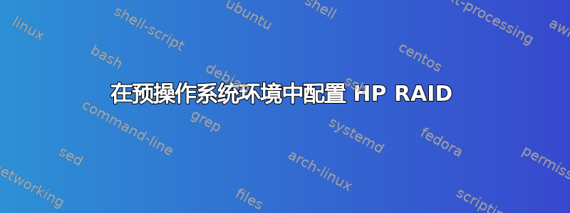 在预操作系统环境中配置 HP RAID