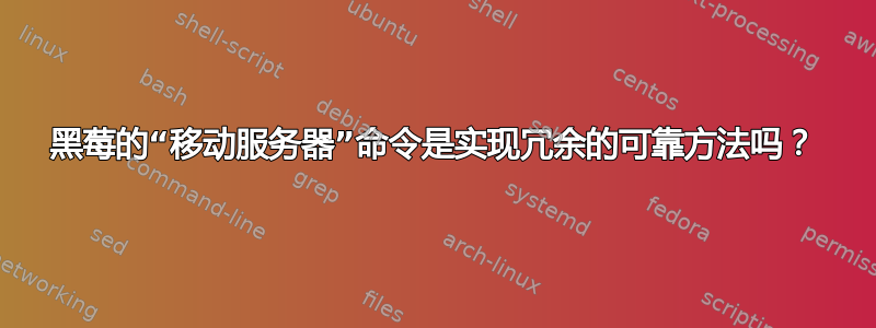 黑莓的“移动服务器”命令是实现冗余的可靠方法吗？