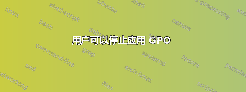 用户可以停止应用 GPO