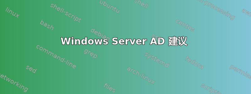 Windows Server AD 建议