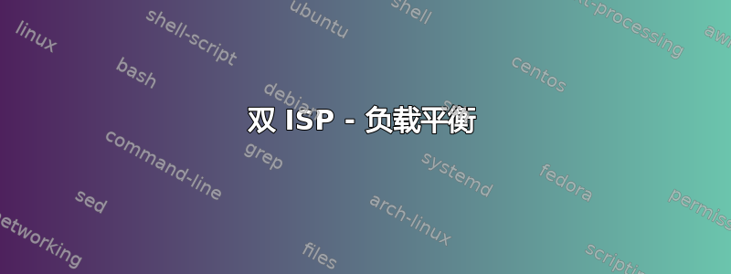 双 ISP - 负载平衡