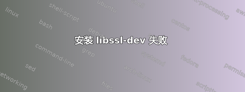 安装 libssl-dev 失败