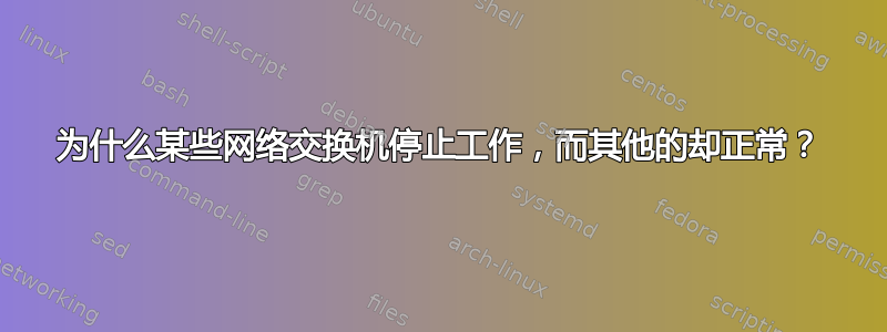 为什么某些网络交换机停止工作，而其他的却正常？