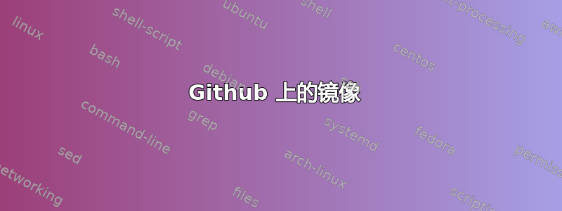 Github 上的镜像 