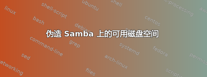 伪造 Samba 上的可用磁盘空间