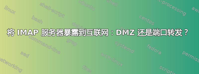 将 IMAP 服务器暴露到互联网：DMZ 还是端口转发？