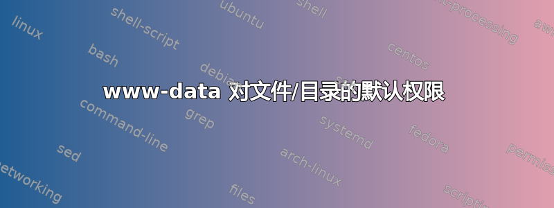 www-data 对文件/目录的默认权限